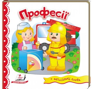 Професії. Світ у малюнках + англійські слова