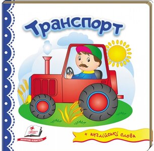 Транспорт + англійські слова