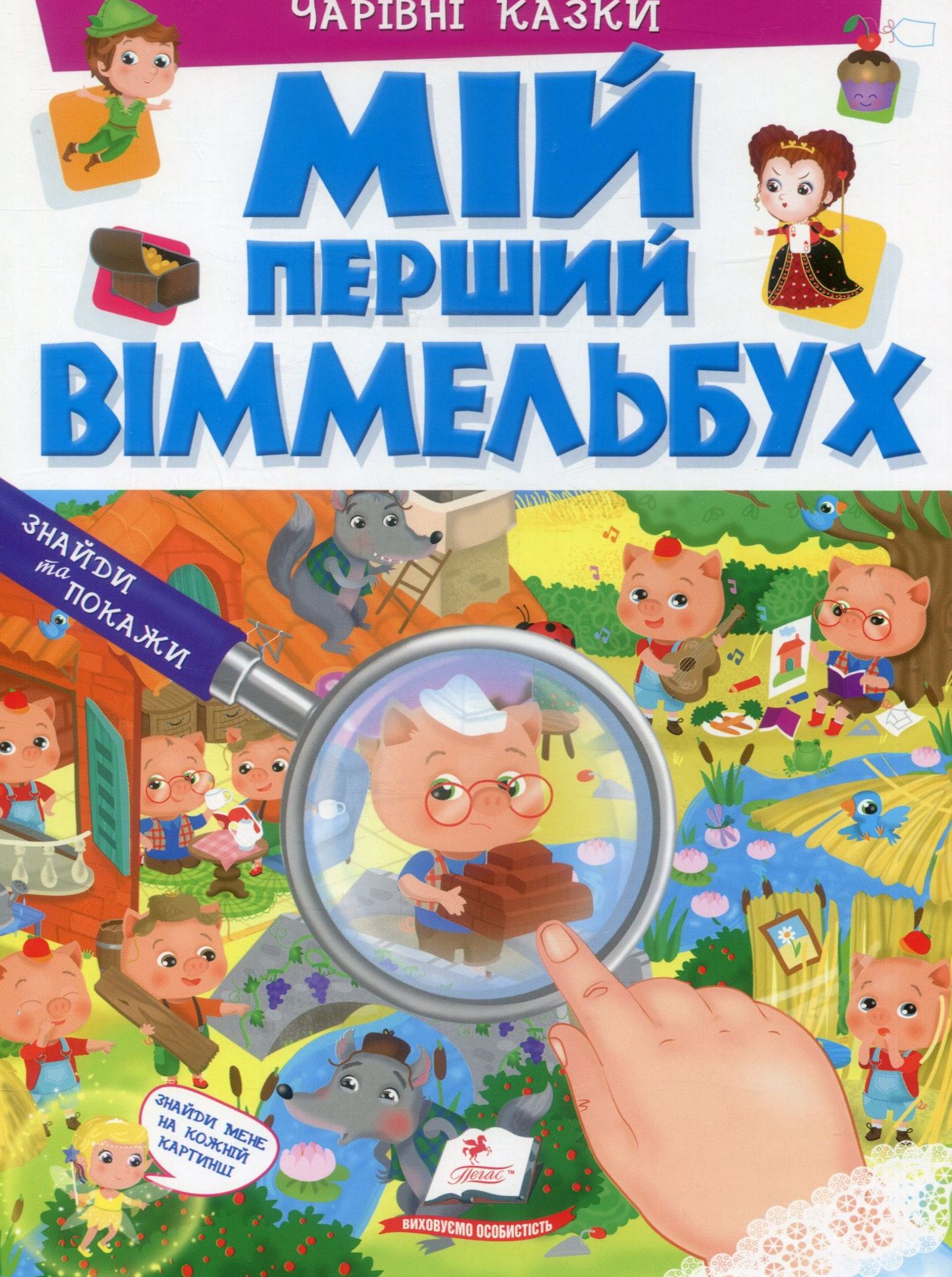 Мій перший Віммельбух. Чарівні казки