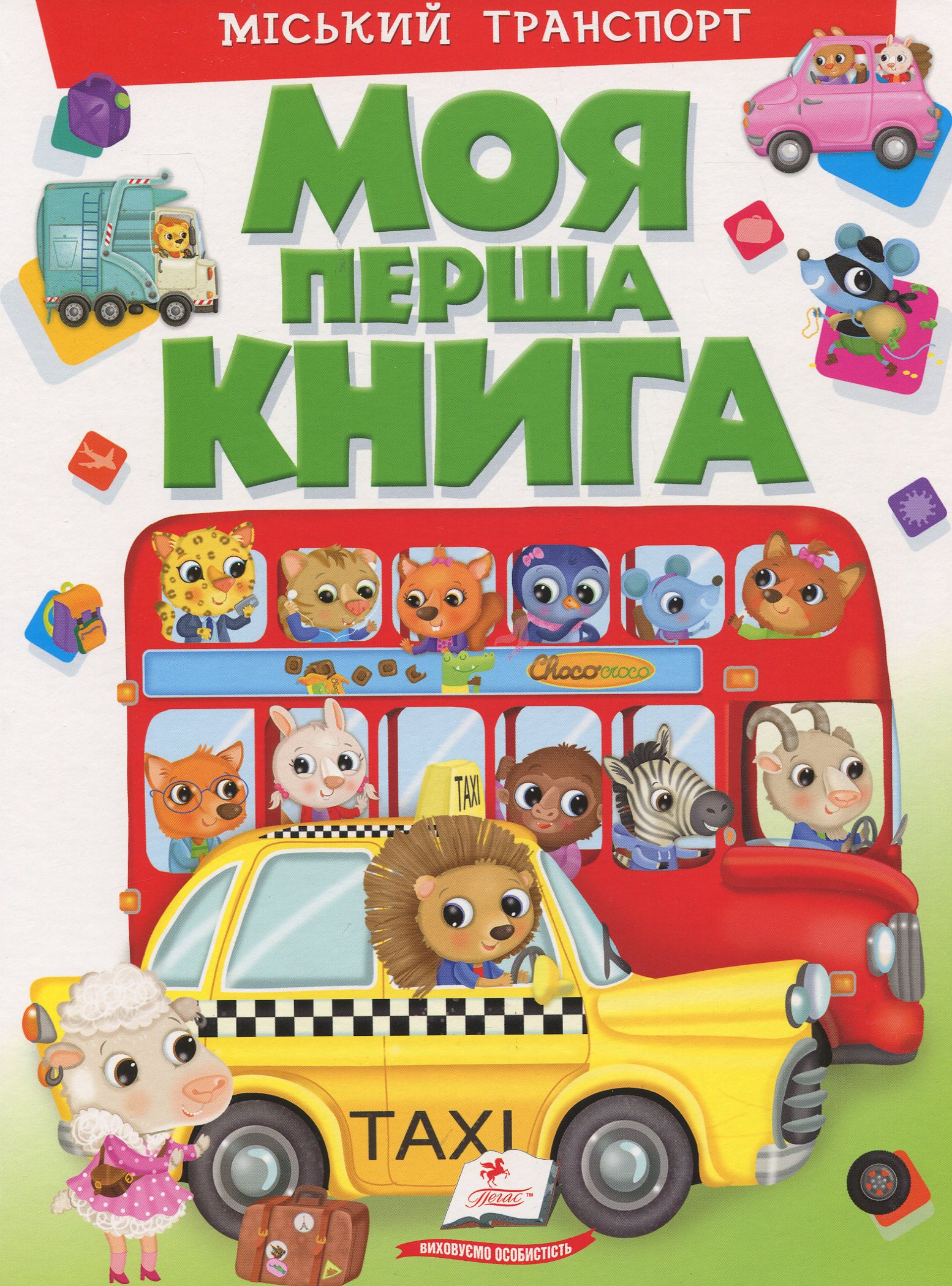 Моя перша книга. Міський транспорт