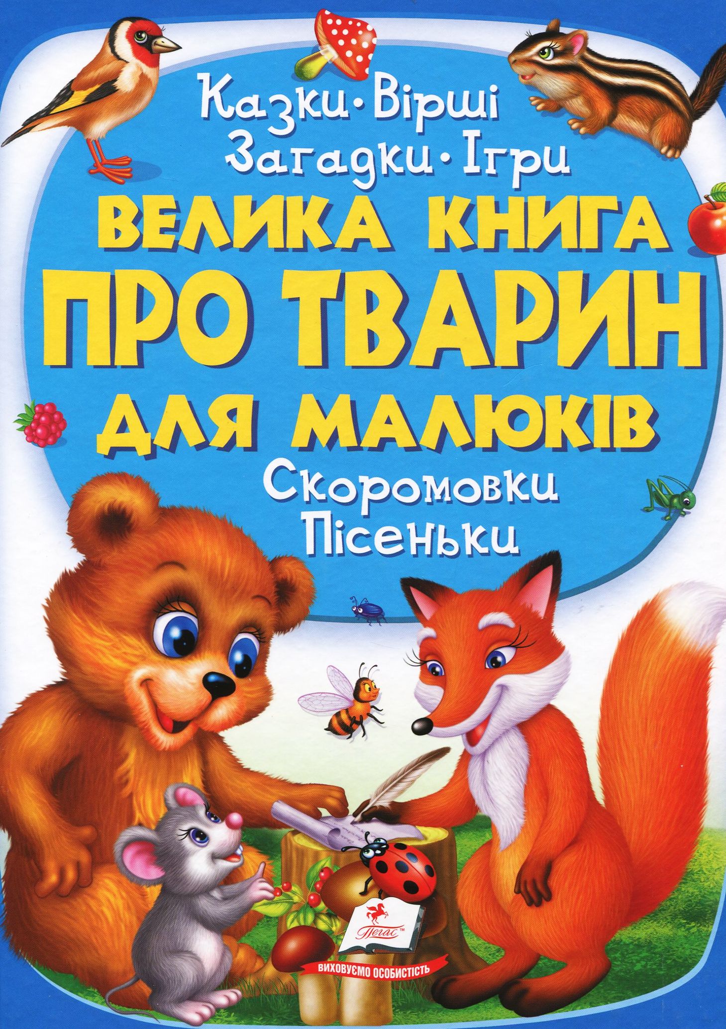 Велика книга про тварин для малюків. Казки. Вірші. Загадки. Ігри. Скоромовки. Пісеньки