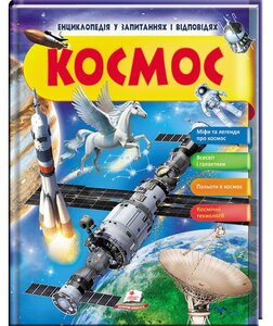 Космос. Енциклопедія у запитаннях та відповідях