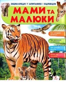 Мами та малюки (Тигр). Енциклопедія в запитаннях і відповідях