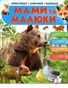 Мами та малюки. Енциклопедія у запитаннях та відповідях. Тварини розповідають про себе
