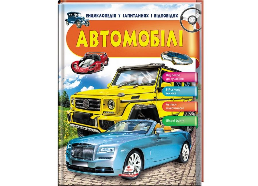 Автомобілі. Енциклопедія у запитаннях та відповідях