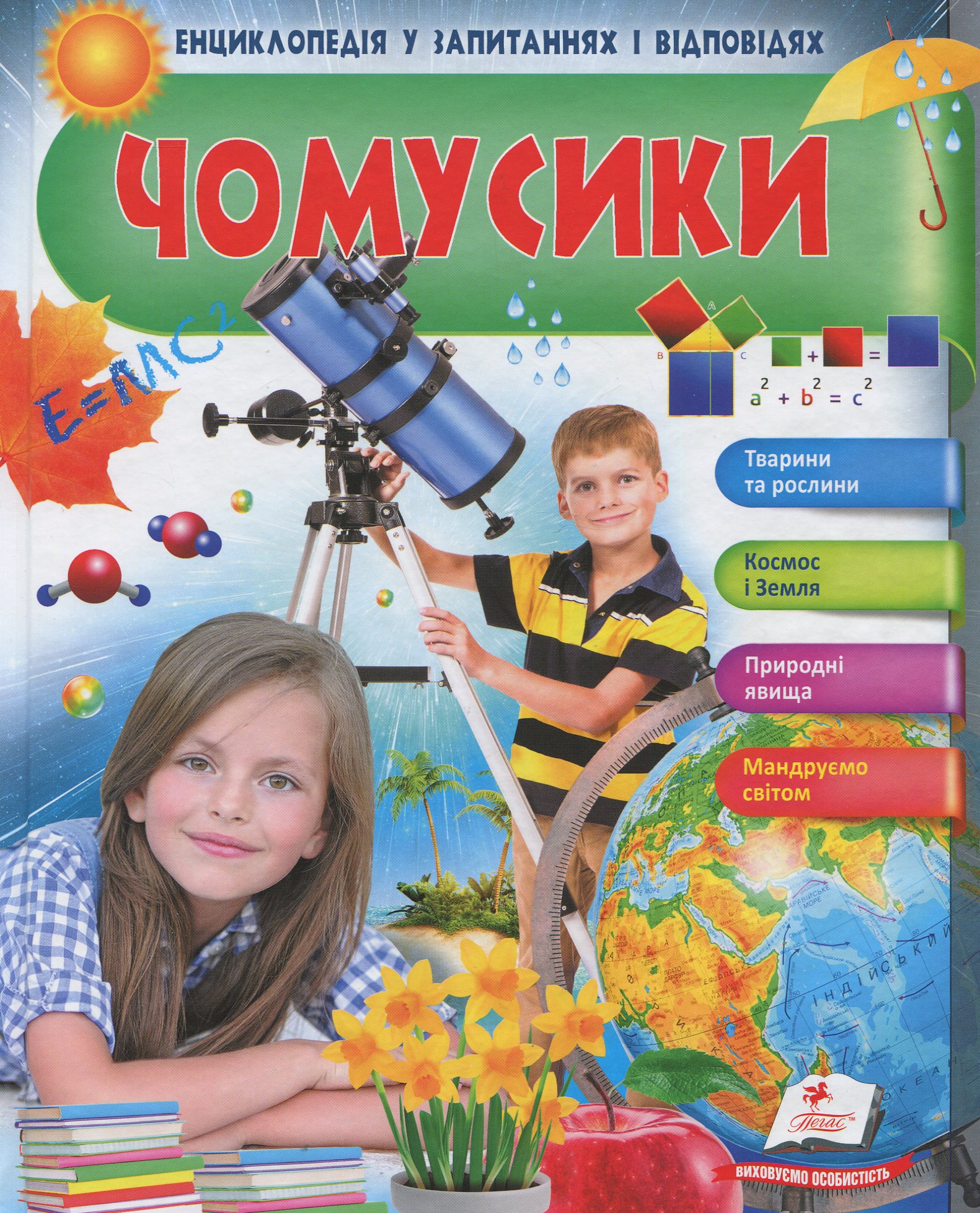 Чомусики. Енциклопедія у запитаннях та відповідях