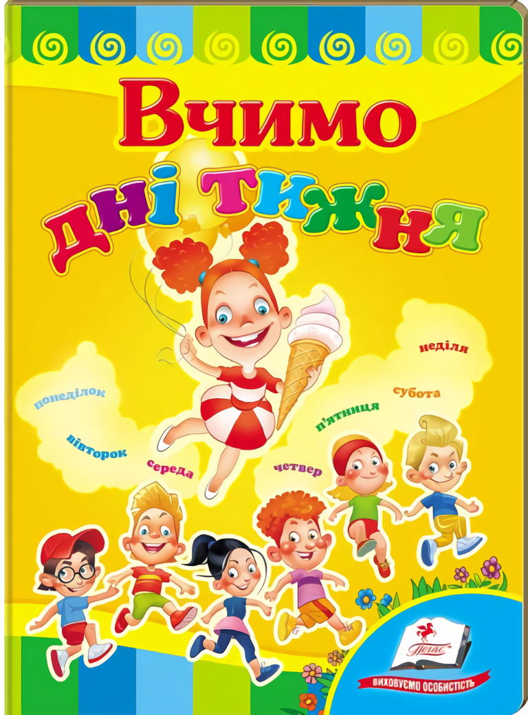 Вчимо дні тижня