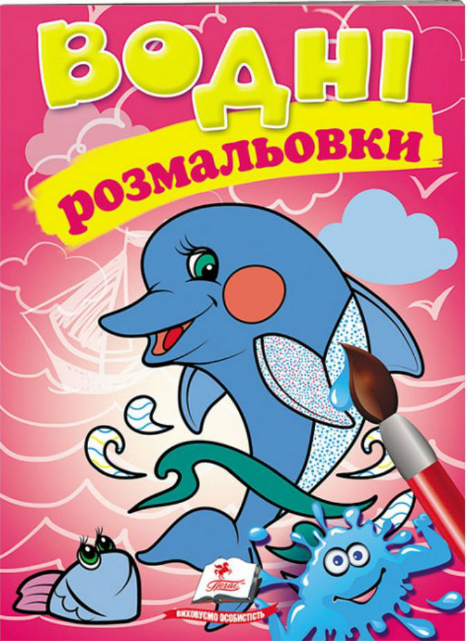 Водні розмальовки. Дельфін