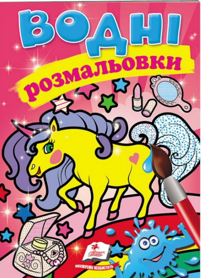  Водні розмальовки. Єдиноріг