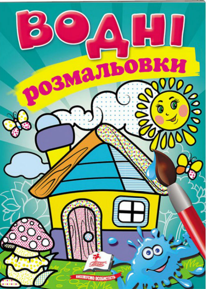 Водні розмальовки. Будиночок