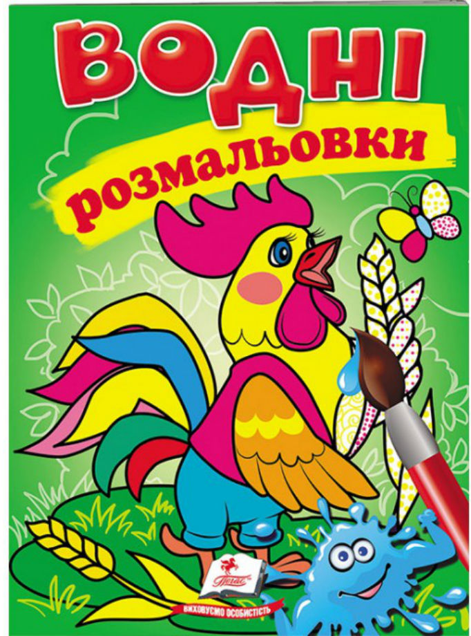 Водні розмальовки. Півник