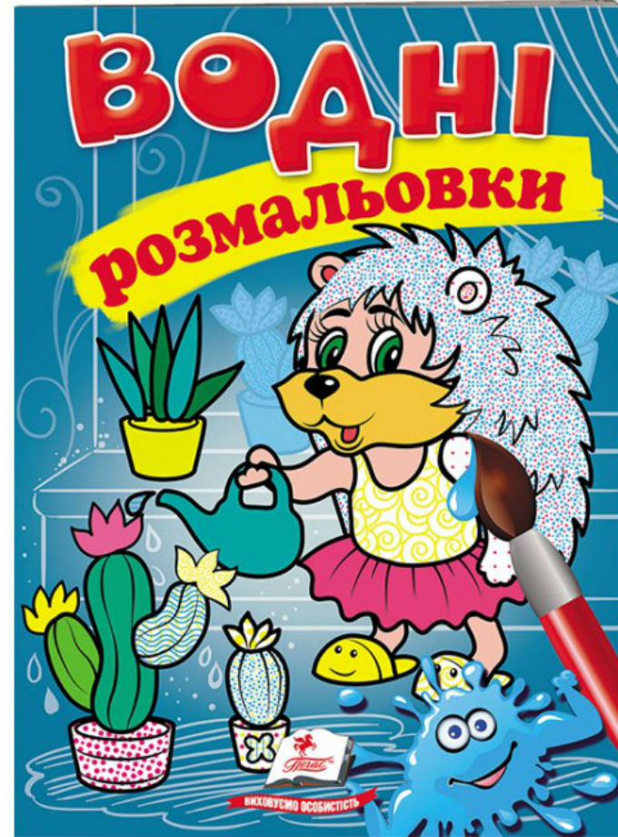 Водні розмальовки. Їжак