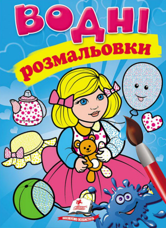 Водні розмальовки. Лялька блакитна