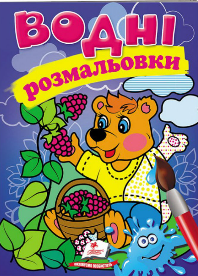 Водні розмальовки. Ведмідь