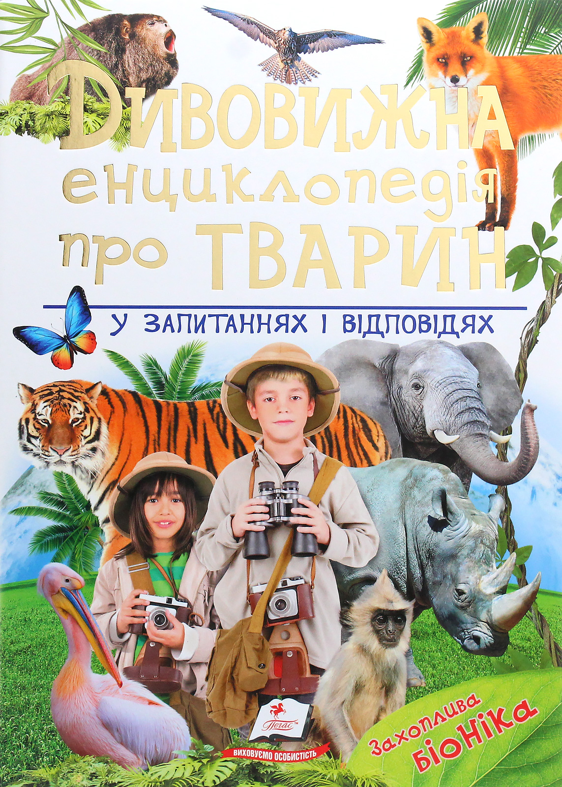 Дивовижна енциклопедія про тварин у запитаннях і відповідях