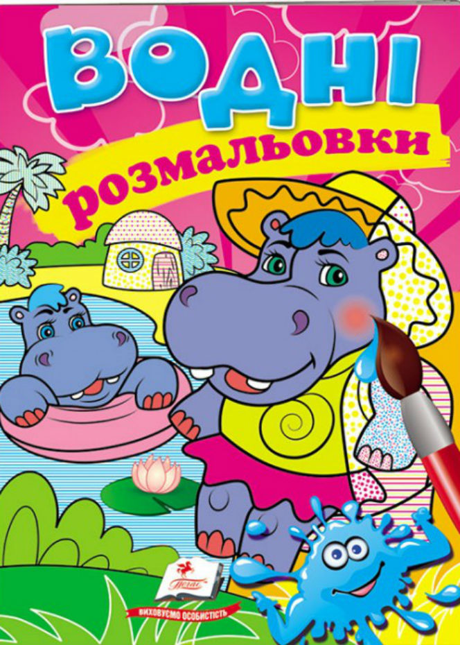 Водні розмальовки. Бегемотики