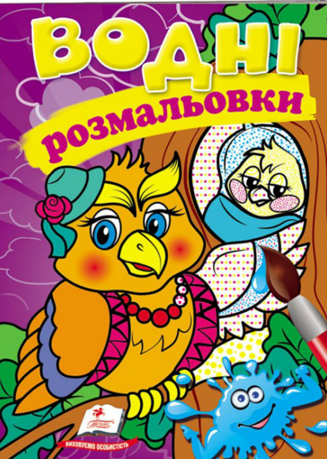 Водні розмальовки. Сова