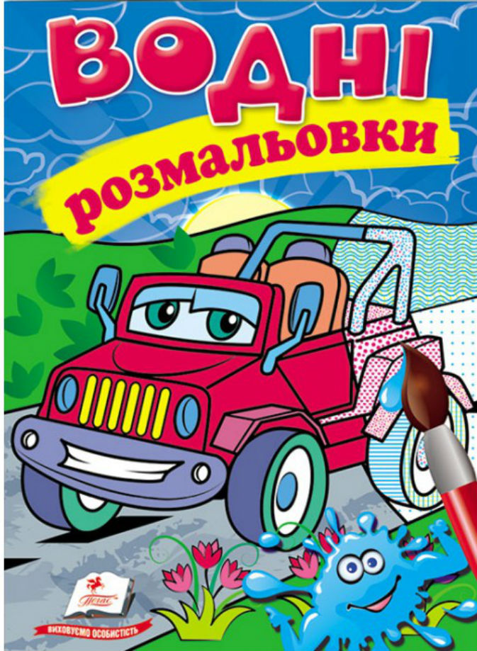 Водні розмальовки. Джип