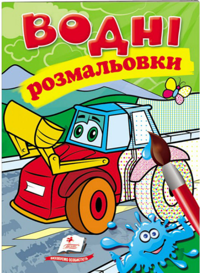  Водні розмальовки. Трактор з ковшем