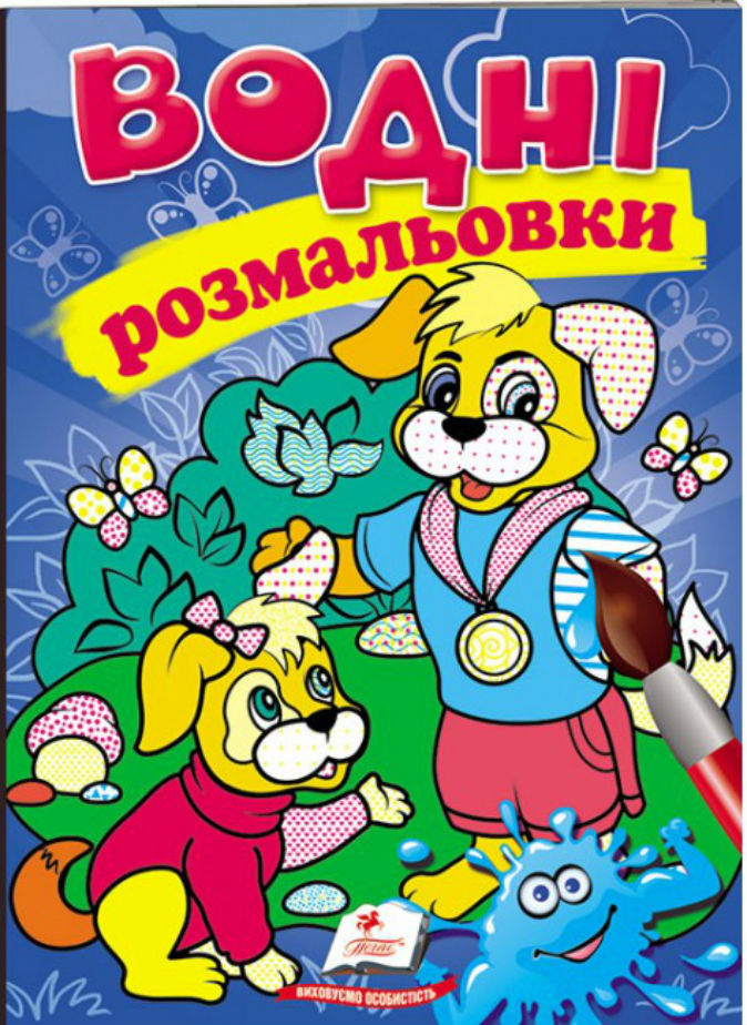 Водні розмальовки. Собаки