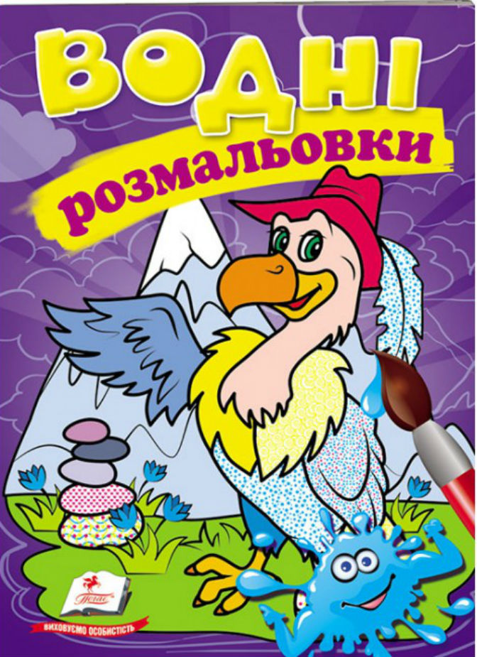 Водні розмальовки. Гриф