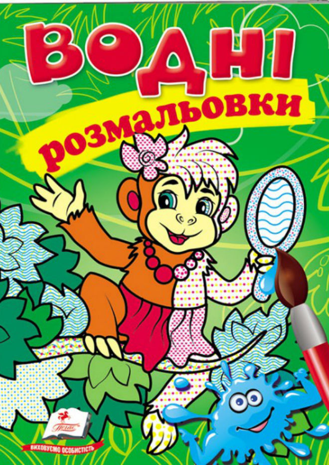 Водні розмальовки. Мавпа