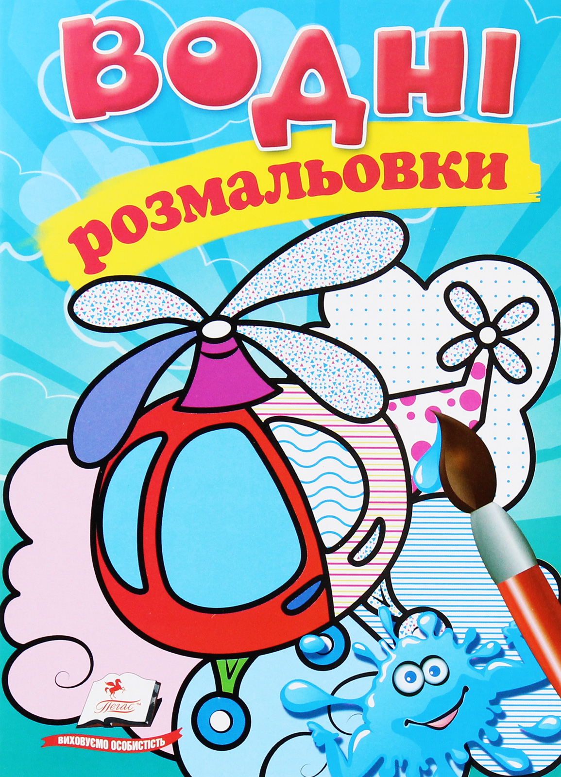 Водні розмальовки. Гелікоптер