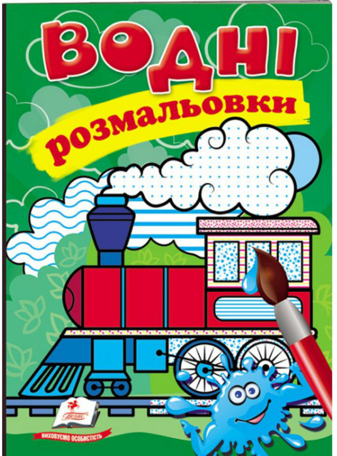 Водні розмальовки. Паротяг