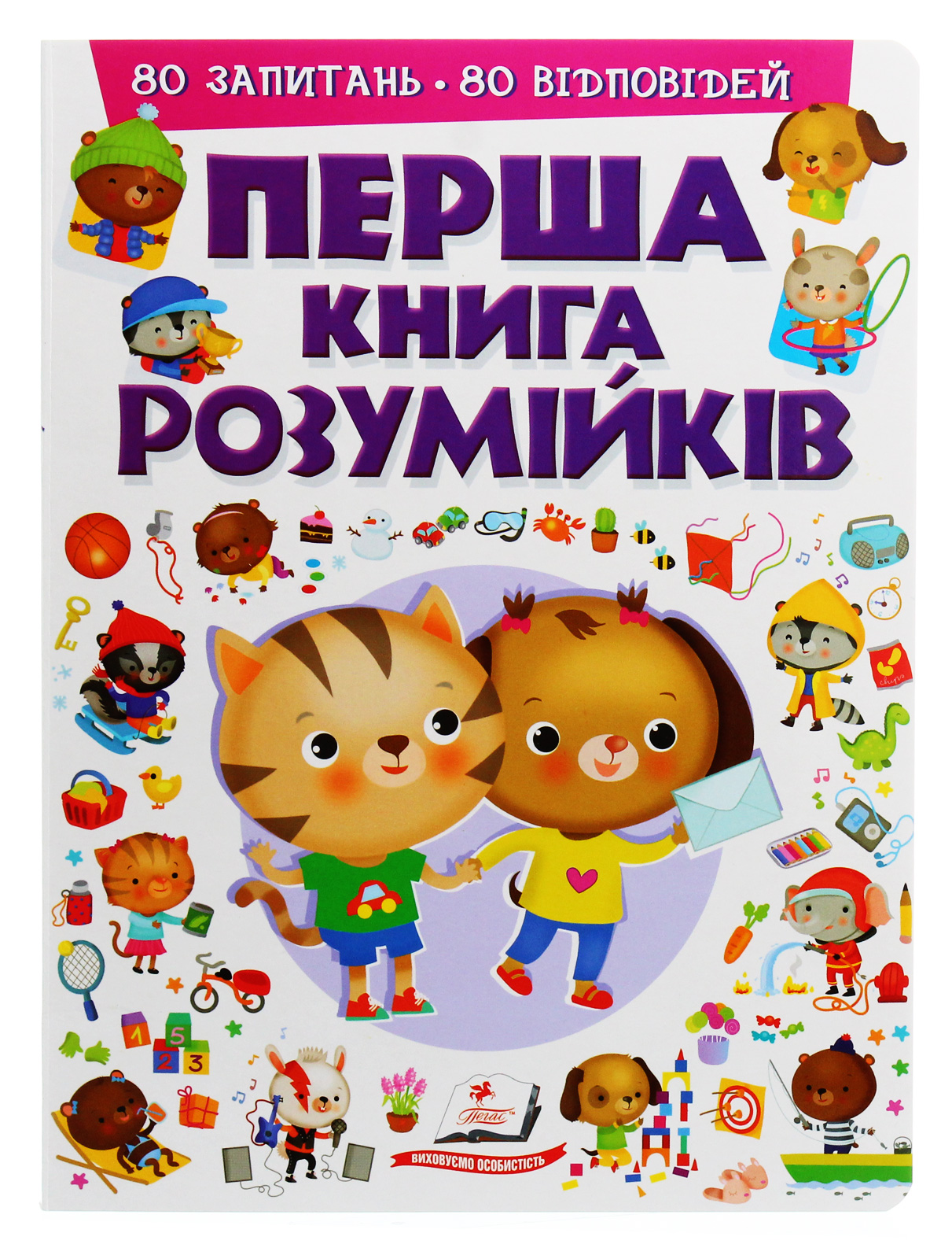 Перша книга розумійків