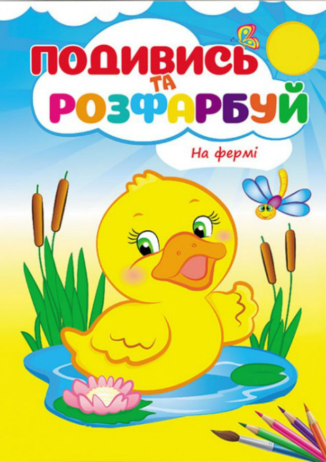 На фермі. Подивись та розфарбуй