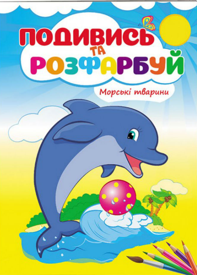 Морські тварини. Подивись та розфарбуй