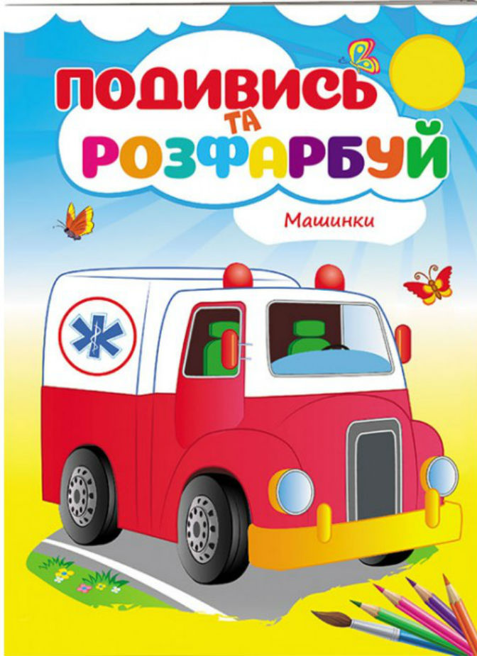 Машинки. Подивись та розфарбуй