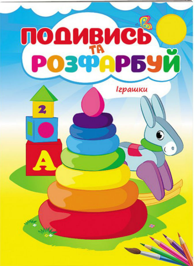 Іграшки. Подивись та розфарбуй
