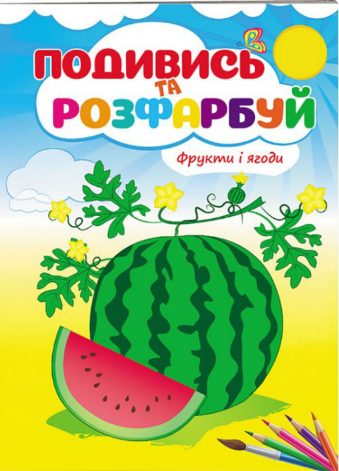 Фрукти та ягоди. Подивись та розфарбуй