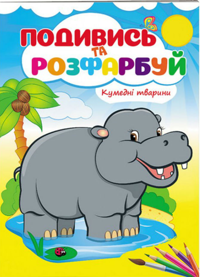 Кумедні тварини. Подивись та розфарбуй