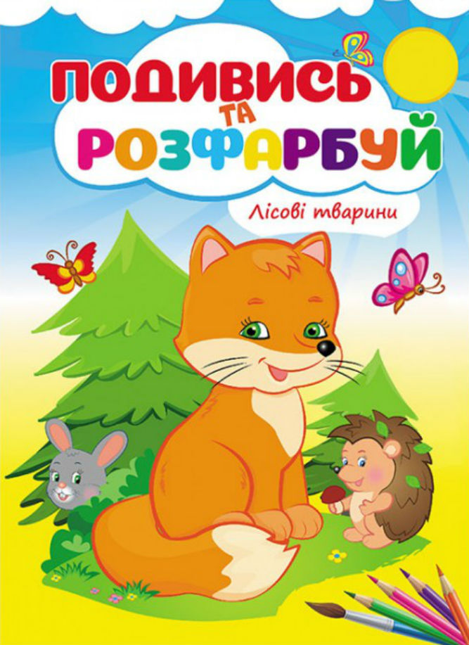 Лісові тварини. Подивись та розфарбуй