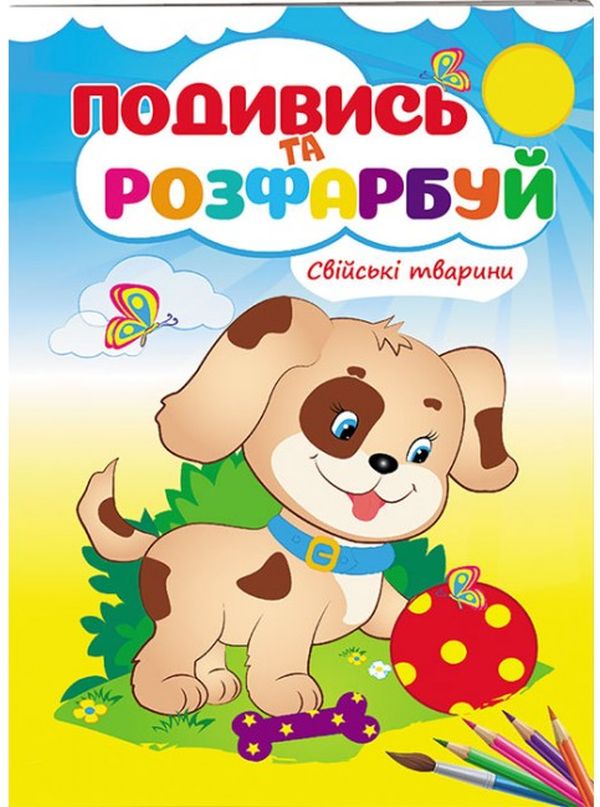 Свійські тварини. Подивись та розфарбуй