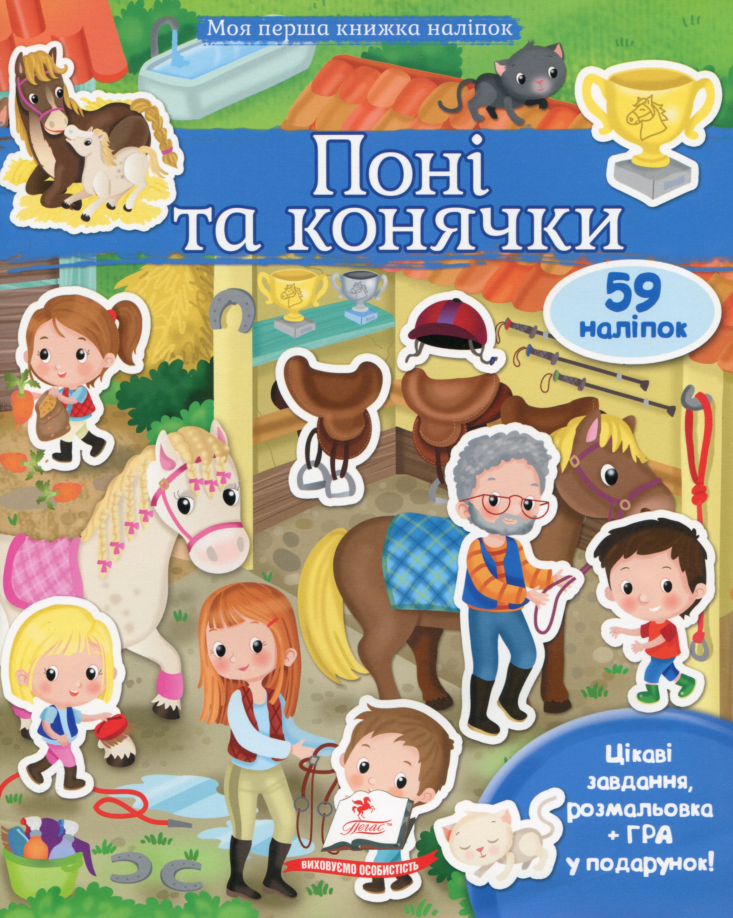 Моя перша книжка наліпок. Поні та конячки