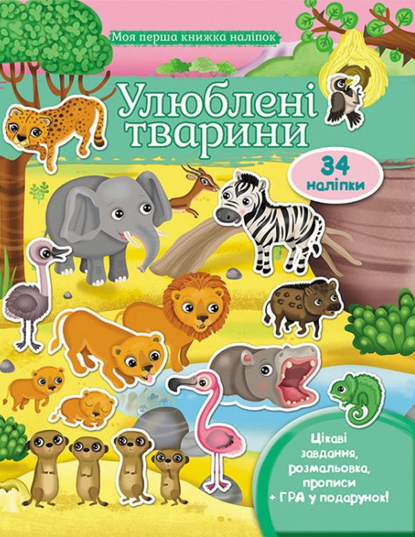 Улюблені тварини (савана). Моя перша книжка наліпок