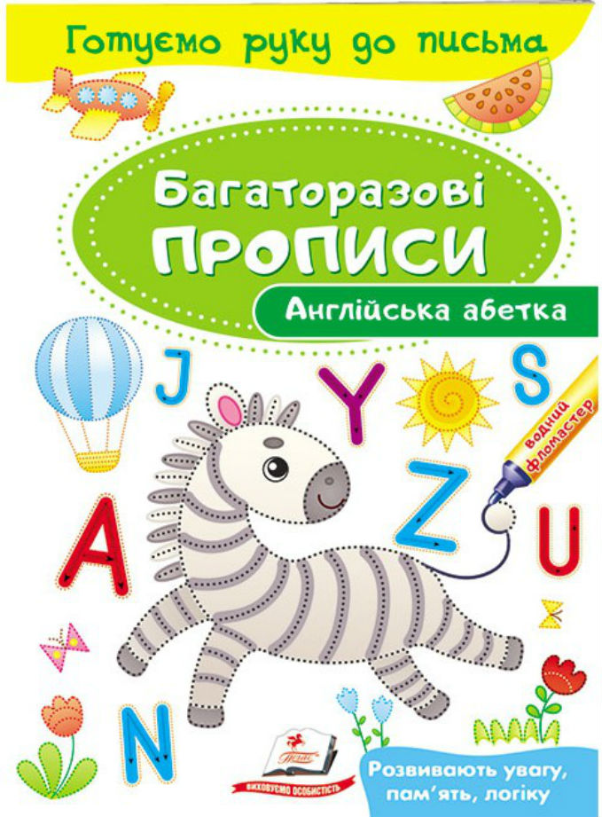 Англійська абетка. Багаторазові прописи
