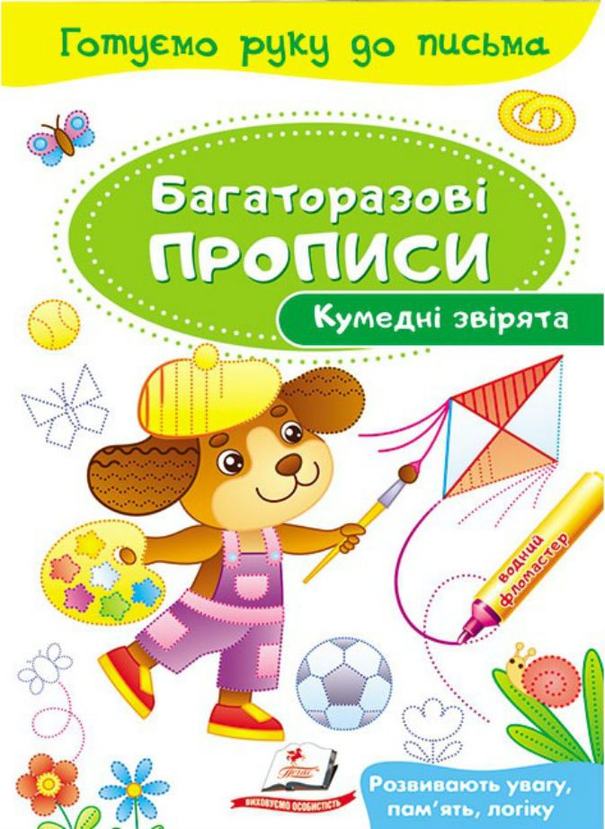 Кумедні звірята. Багаторазові прописи