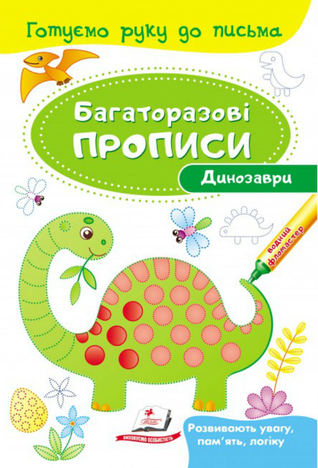 Динозаври. Багаторазові прописи