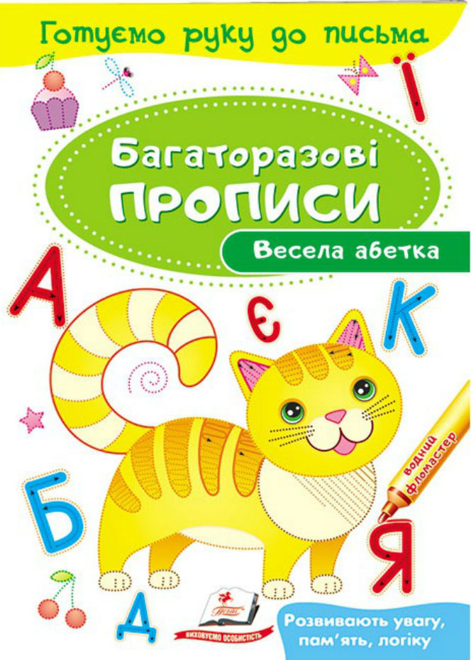Весела абетка. Багаторазові прописи
