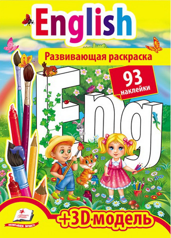Розвивальна розмальовка. English + 3D модель