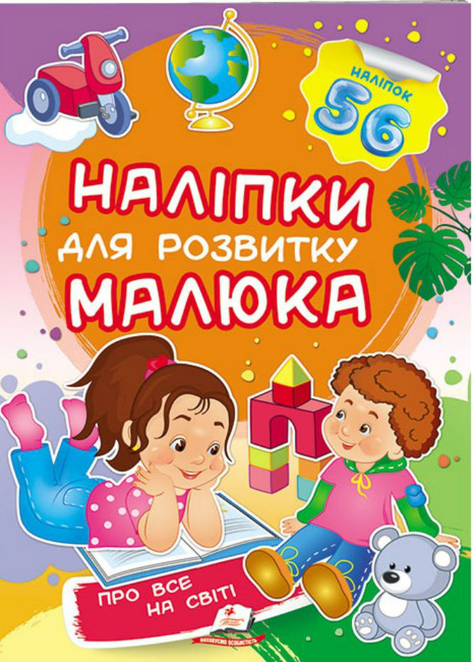 Про все на світі. Наліпки для розвитку малюка
