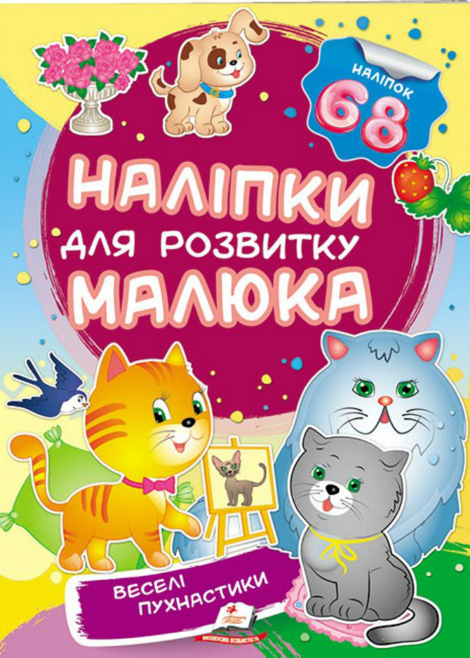 Веселі пухнастики. Наліпки для розвитку малюка