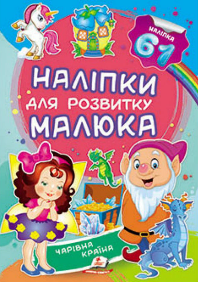 Чарівна країна. Наліпки для розвитку малюка