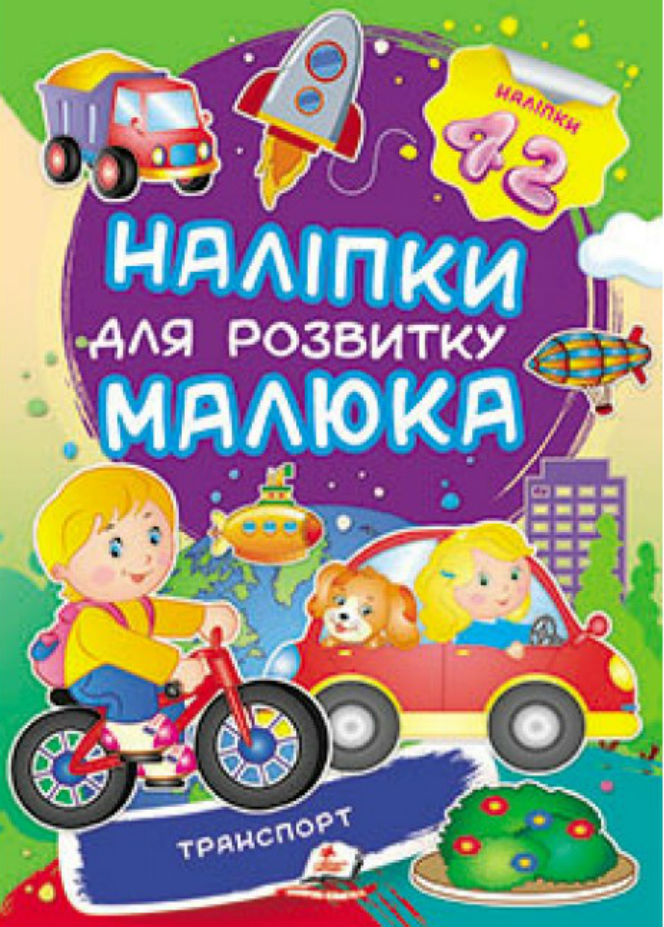 Транспорт. Наліпки для розвитку малюка
