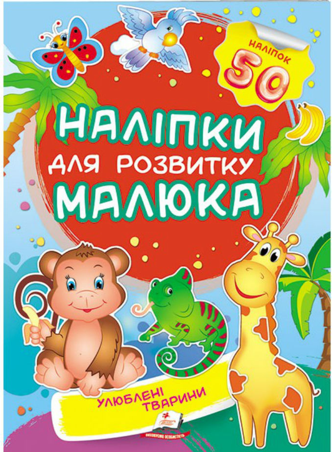 Улюблені тварини. Наліпки для розвитку малюка