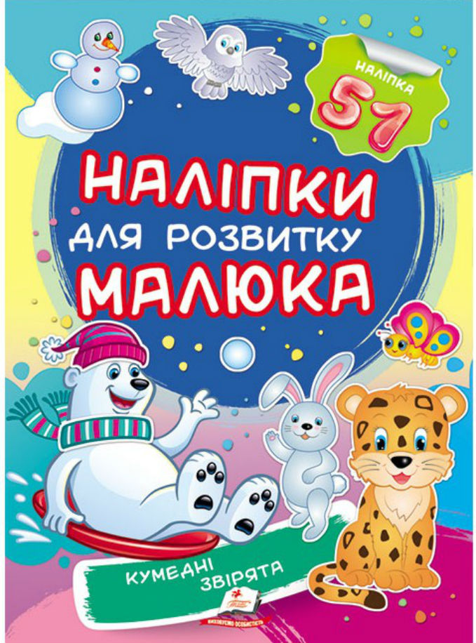 Кумедні звірята. Наліпки для розвитку малюка